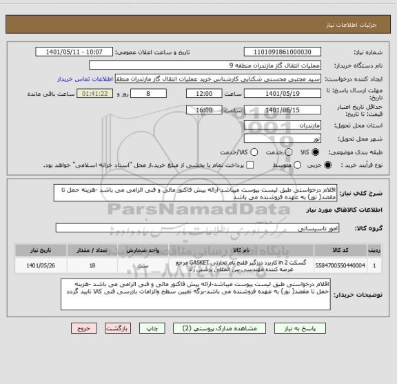 استعلام اقلام درخواستی طبق لیست پیوست میباشد-ارائه پیش فاکتور مالی و فنی الزامی می باشد -هزینه حمل تا مقصد( نور) به عهده فروشنده می باشد