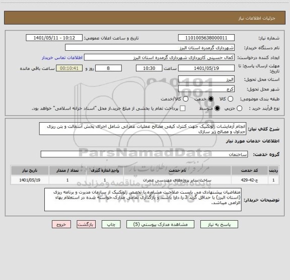 استعلام انجام آزمایشات ژئوتکنیک جهت کنترل کیفی مصالح عملیات عمرانی شامل اجرای پخش آسفالت و بتن ریزی جداول و مصالح زیر سازی