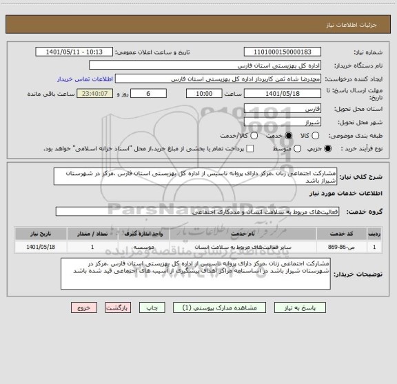 استعلام مشارکت اجتماعی زنان ،مرکز دارای پروانه تاسیس از اداره کل بهزیستی استان فارس ،مرکز در شهرستان شیراز باشد