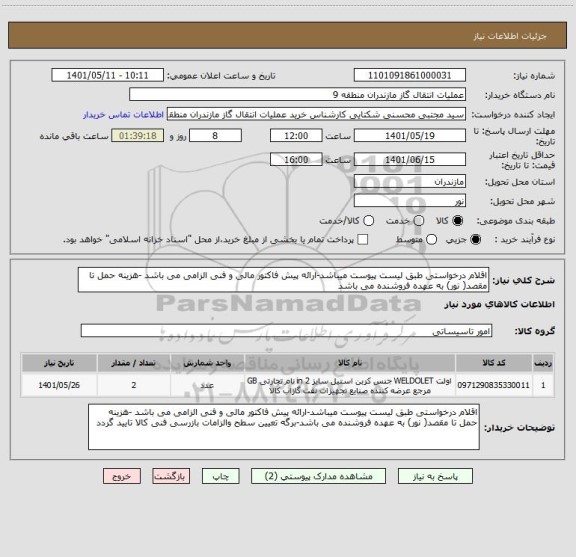 استعلام اقلام درخواستی طبق لیست پیوست میباشد-ارائه پیش فاکتور مالی و فنی الزامی می باشد -هزینه حمل تا مقصد( نور) به عهده فروشنده می باشد