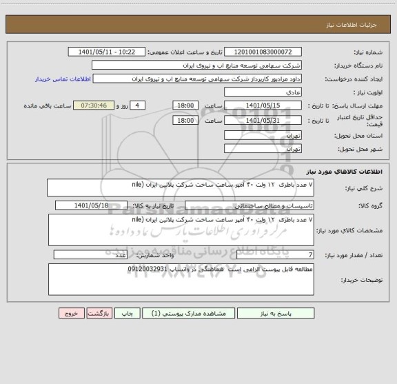 استعلام ۷ عدد باطری  ۱۲ ولت ۴۰ آمپر ساعت ساخت شرکت پلاتین ایران (nile