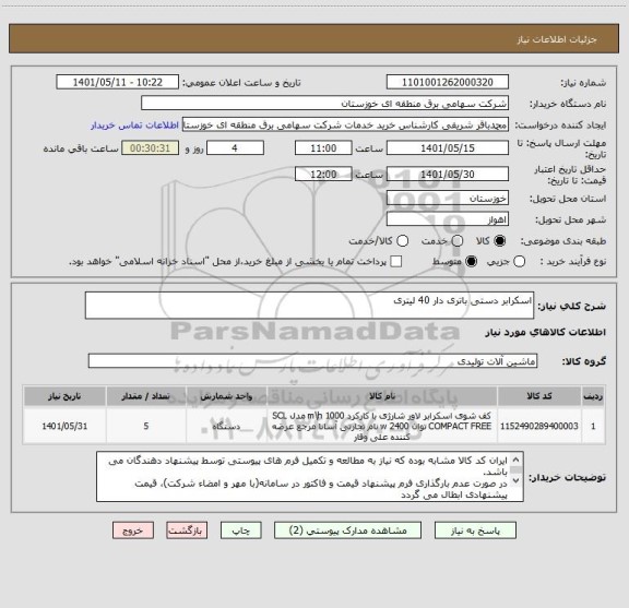استعلام اسکرابر دستی باتری دار 40 لیتری