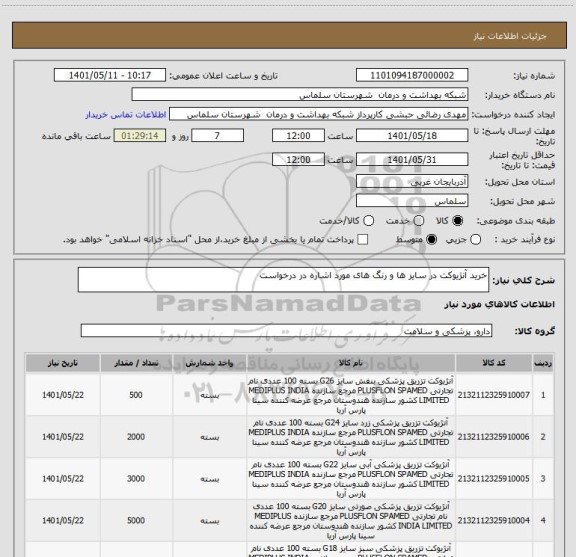 استعلام خرید آنژیوکت در سایز ها و رنگ های مورد اشاره در درخواست