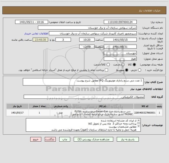 استعلام  1 عدد دبی سنج راداری مونیتورینگ IFQ مطابق شرح پیوست