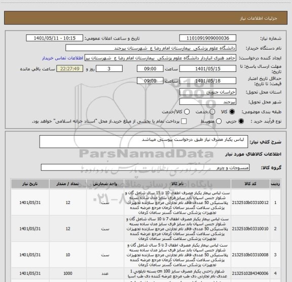 استعلام   لباس یکبار مصرف نیاز طبق درخواست پیوستی میباشد