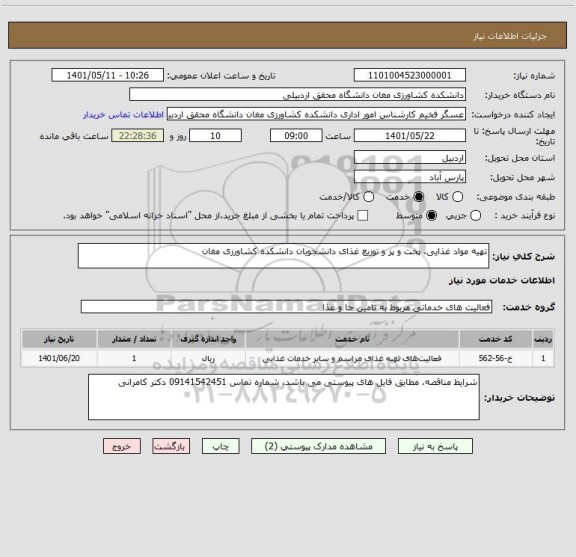 استعلام تهیه مواد غذایی، پخت و پز و توزیع غذای دانشجویان دانشکده کشاورزی مغان