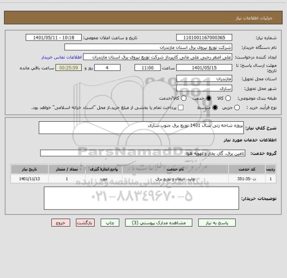 استعلام پروژه شاخه زنی سال 1401 توزیع برق جنوب ساری
