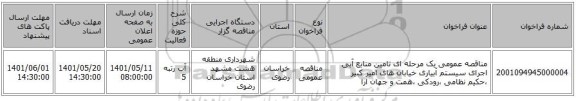 مناقصه، مناقصه عمومی یک مرحله ای تامین منابع آبی اجرای سیستم آبیاری خیابان های امیر کبیر ،حکیم نظامی ،رودکی ،همت و جهان ارا