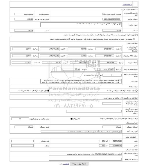 مزایده ، فروش اموال اسقاطی مدیریت شعب پست بانک استان همدان