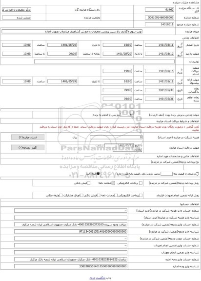 مزایده ، نوبت سوم واگذاری باغ سیب پردیس تحقیقات و آموزش کشاورزی میاندوآب بصورت اجاره