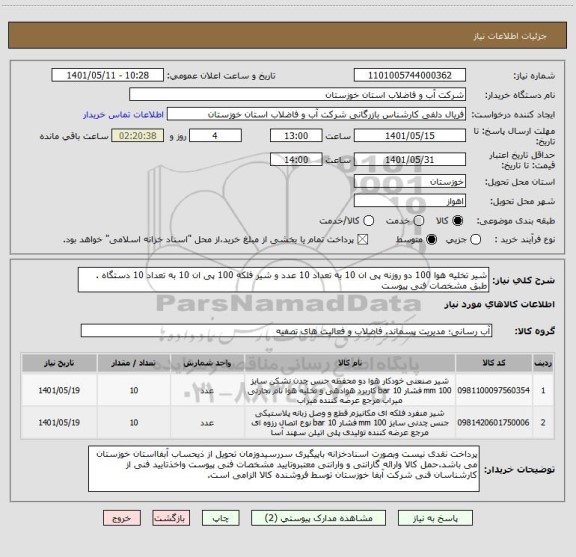 استعلام شیر تخلیه هوا 100 دو روزنه پی ان 10 به تعداد 10 عدد و شیر فلکه 100 پی ان 10 به تعداد 10 دستگاه . طبق مشخصات فنی پیوست