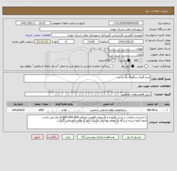 استعلام زنده گیری سگهای بلا صاحب