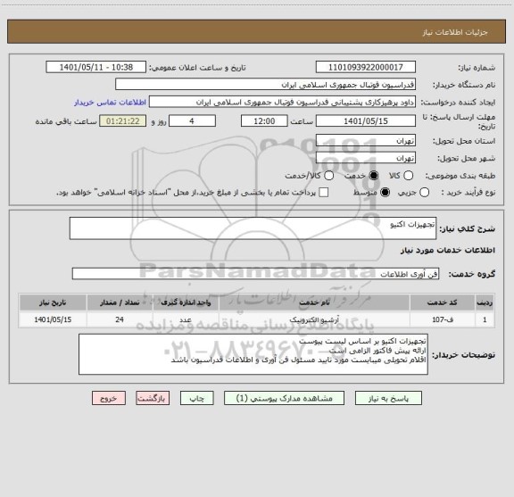 استعلام تجهیزات اکتیو