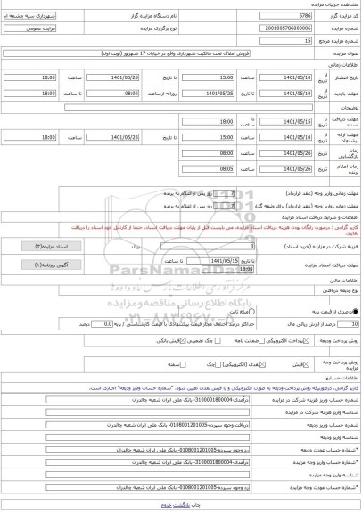 مزایده ، فروش املاک تحت مالکیت شهرداری واقع در خیابان 17 شهریور (نوبت اول) -مزایده زمین  - استان آذربایجان غربی