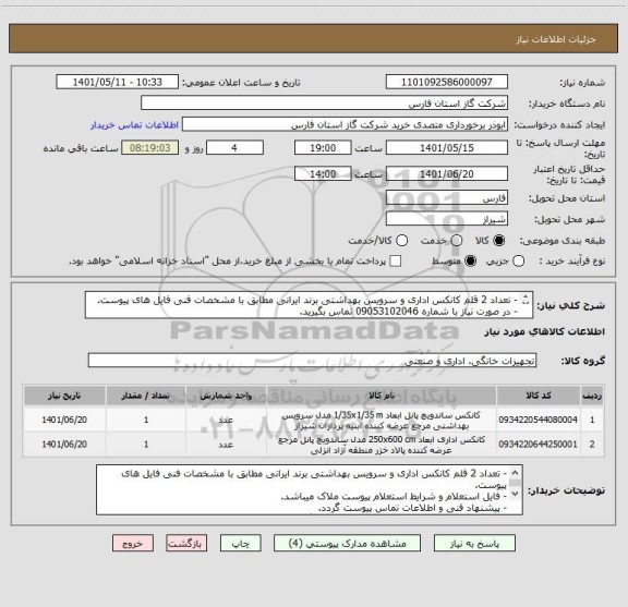 استعلام - تعداد 2 قلم کانکس اداری و سرویس بهداشتی برند ایرانی مطابق با مشخصات فنی فایل های پیوست.
- در صورت نیاز با شماره 09053102046 تماس بگیرید.