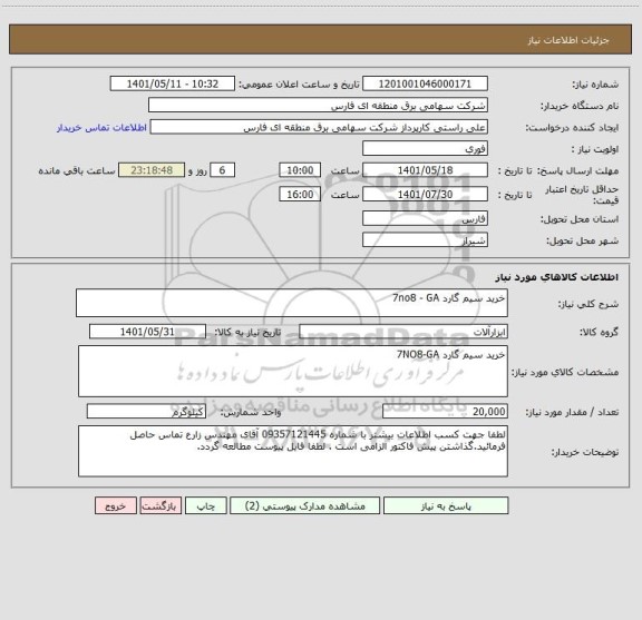 استعلام خرید سیم گارد 7no8 - GA