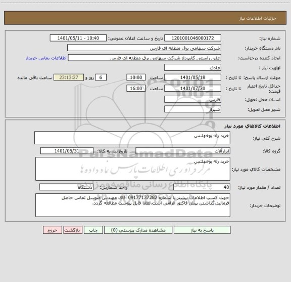 استعلام خرید رله بوخهلتس