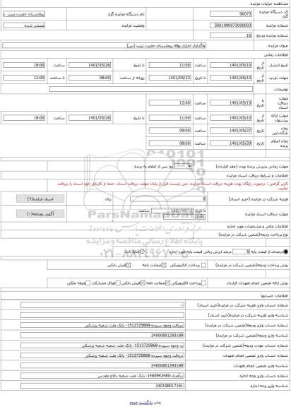 مزایده ، واگذاری اجاری بوفه بیمارستان حضرت زینب (س)