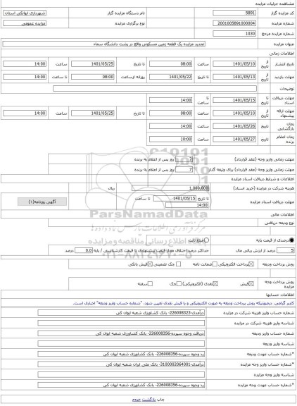 مزایده ، تجدید مزایده یک قطعه زمین مسکونی واقع در پشت دانشگاه سماء -مزایده زمین - استان سمنان