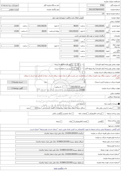 مزایده ، فروش املاک تحت مالکیت شهرداری نوبت دوم -مزایده زمین  - استان آذربایجان غربی