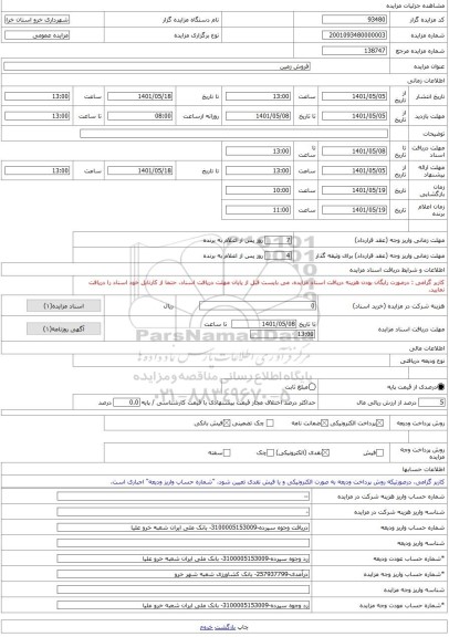 مزایده ، فروش زمین -مزایده زمین  - استان خراسان رضوی