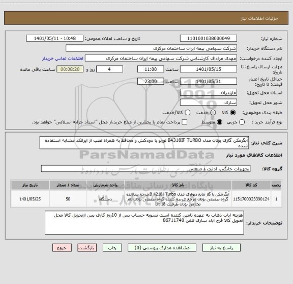 استعلام آبگرمکن گازی بوتان مدل B4318IF TURBO توربو با دودکش و محافظ به همراه نصب از ایرانکد مشابه استفاده شده