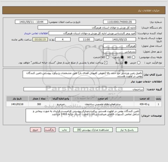 استعلام تکمیل زمین ورزشی مغ احمد بالا (تعویض کفپوش فضای باز) طبق مشخصات و برآورد پیوستی.تامین کنندگان بومی در اولویت هستند