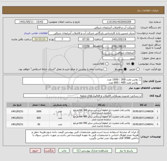 استعلام واشر تخت 300 : 1000 عدد
واشر تخت 400 : 600 عدد
واشر تخت 450 : 50 عدد