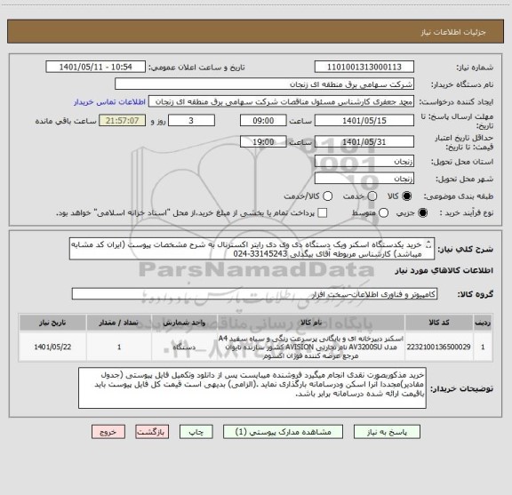 استعلام خرید یکدستگاه اسکنر ویک دستگاه دی وی دی رایتر اکسترنال به شرح مشخصات پیوست (ایران کد مشابه میباشد) کارشناس مربوطه آقای بیگدلی 33145243-024