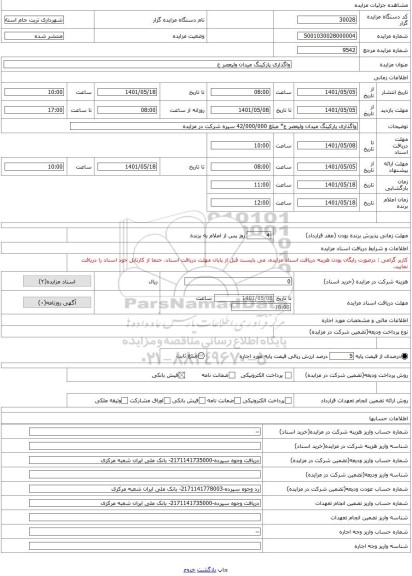 مزایده ، واگذاری پارکینگ میدان ولیعصر ع