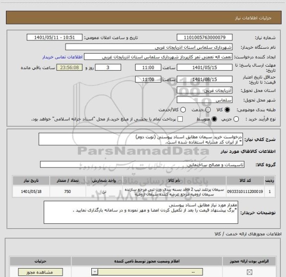 استعلام درخواست خرید سیمان مطابق اسناد پیوستی (نوبت دوم)
* از ایران کد مشابه استفاده شده است.