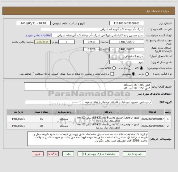 استعلام کنتور 200 : 15 دستگاه
کنتور 150 : 10 دستگاه
