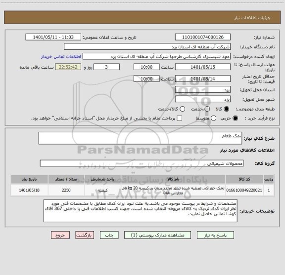 استعلام نمک طعام