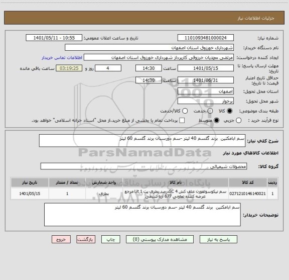 استعلام سم ابامکتین  برند گلسم 40 لیتر -سم دورسبان برند گلسم 60 لیتر