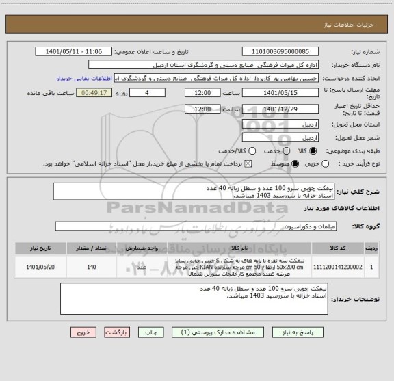 استعلام نیمکت چوبی سرو 100 عدد و سطل زباله 40 عدد
اسناد خزانه با سررسید 1403 میباشد.