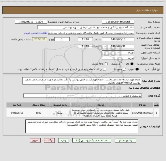 استعلام تعداد مورد نیاز به عدد می باشد ، نمونه مورد نیاز در فایل پیوست را دقت نمائید.در صورت عدم تشخیص تصویر پیوست مراجعه حضوری نمائید.