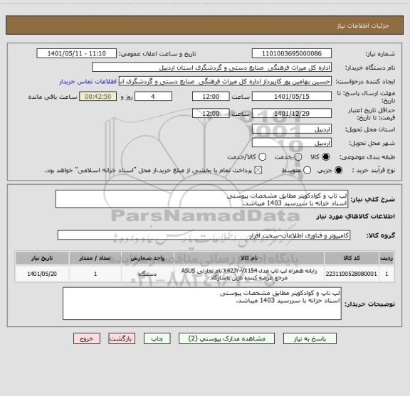 استعلام لپ تاپ و کوادکوپتر مطابق مشخصات پیوستی
اسناد خزانه با سررسید 1403 میباشد.