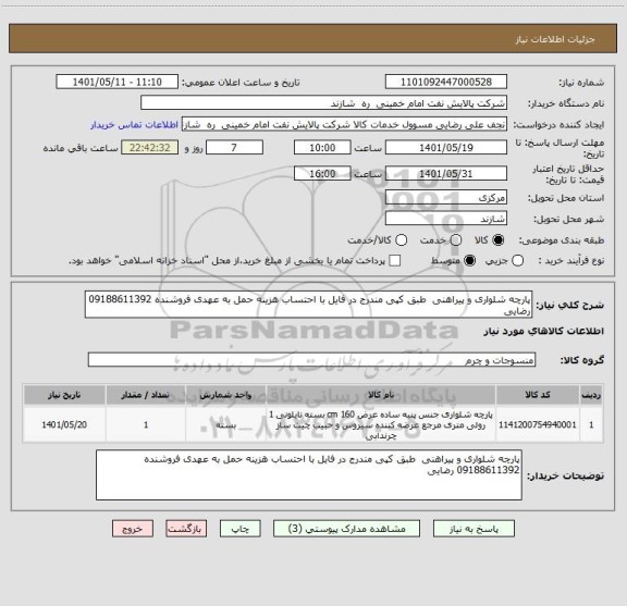 استعلام پارچه شلواری و پیراهنی  طبق کپی مندرج در فایل با احتساب هزینه حمل به عهدی فروشنده 09188611392 رضایی