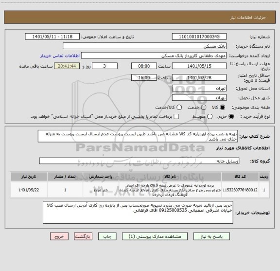 استعلام تهیه و نصب پرده لوردراپه کد کالا مشابه می باشد طبق لیست پیوست عدم ارسال لیست پیوست به منزله حذف می باشد