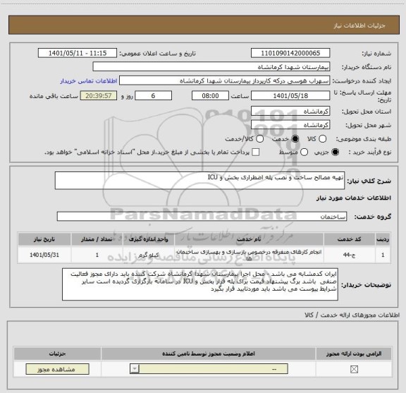استعلام تهیه مصالح ساخت و نصب پله اضطراری بخش و ICU