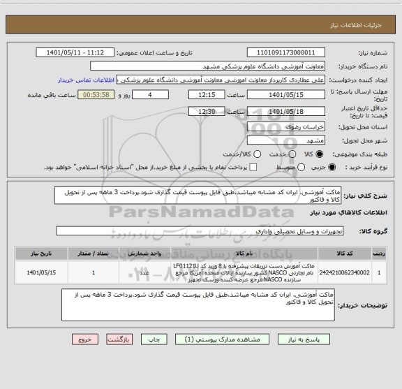 استعلام ماکت آموزشی. ایران کد مشابه میباشد.طبق فایل پیوست قیمت گذاری شود.پرداخت 3 ماهه پس از تحویل کالا و فاکتور