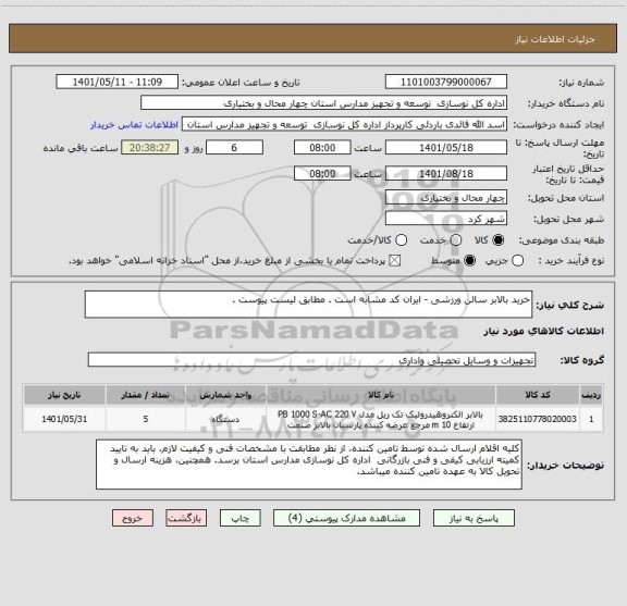 استعلام خرید بالابر سالن ورزشی - ایران کد مشابه است . مطابق لیست پیوست .