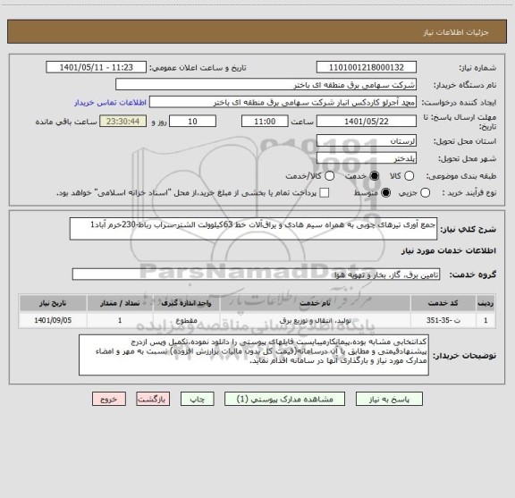 استعلام جمع آوری تیرهای چوبی به همراه سیم هادی و یراق آلات خط 63کیلوولت الشتر-سراب رباط-230خرم آباد1