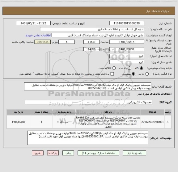 استعلام سیستم دوربین رباتیک فول اچ دی کیفیت1080pبرندAvonicمدلCM60وپایه دوربین و متعلقات نصب مطابق پیوست ارائه پیش فاکتور الزامی است .09356566197