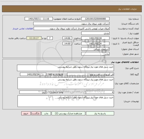 استعلام خرید سیل های مورد نیاز نیروگاه سهند وفق شرایط پیوستی