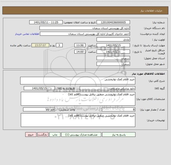 استعلام خرید اقلام کمک توانبخشی