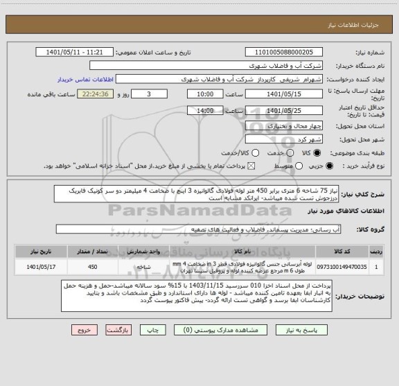 استعلام نیاز 75 شاخه 6 متری برابر 450 متر لوله فولادی گالوانیزه 3 اینچ با ضخامت 4 میلیمتر دو سر کونیک فابریک درزجوش تست شده میباشد- ایرانکد مشابه است