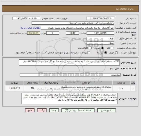استعلام 700متر سرامیک نانو پولیش  پرسلان  کارخانه پرشین میبد یزد درجه یک و 180 متر سرامیک 100*40 دیوار