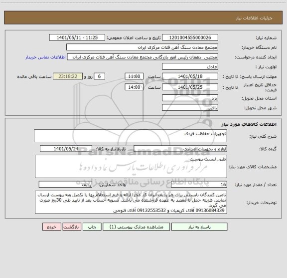 استعلام تجهیزات حفاظت فردی