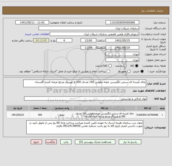 استعلام چای کیسه ای سنتی انگلیسی جعبه مقوایی 100 عددی 200 g تویینیگز مرجع عرضه کننده گلستان
